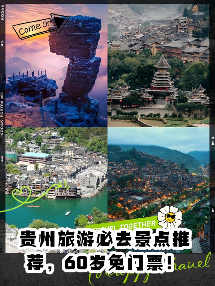 贵州景区60岁都免票吗