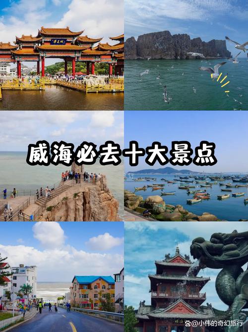 威海必去的前十景点