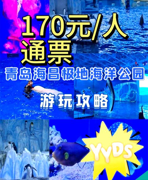 青岛极地海洋世界门票费用情况
