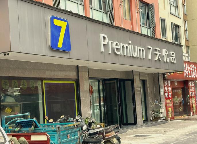 7天和7天优品是一家吗