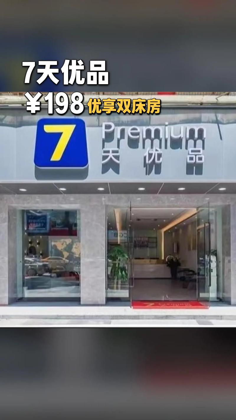7天与7天优品(是同一家公司吗)