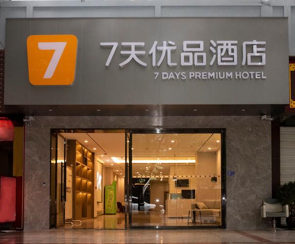 七天优品酒店和七天连锁酒店一样吗?