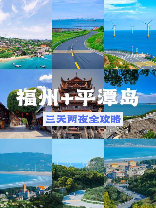 福州旅游攻略福州平潭岛攻略