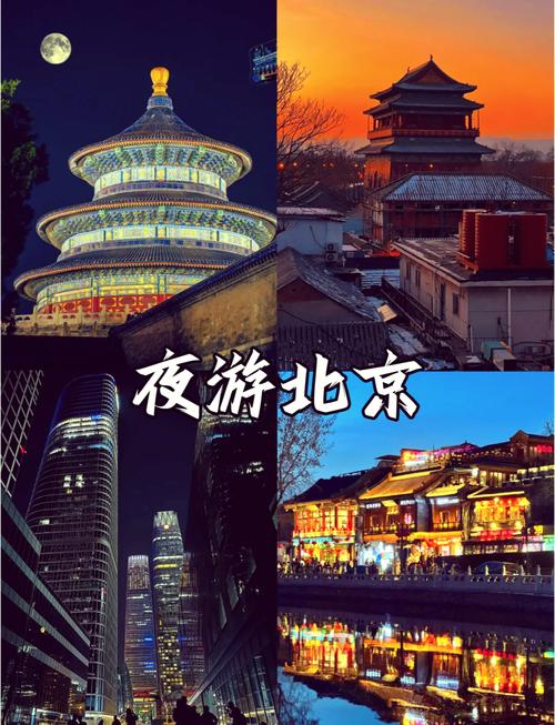 北京适合夜游的地方