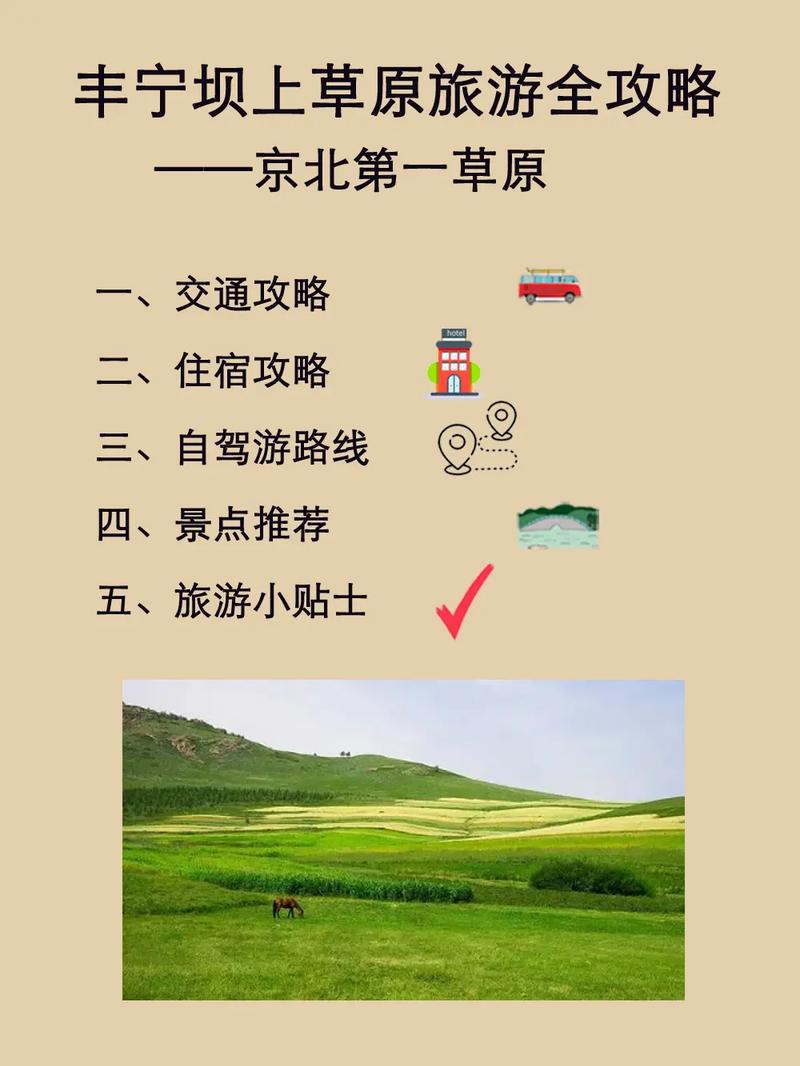 承德坝上草原自由行攻略,承德坝上草原旅游攻略2天