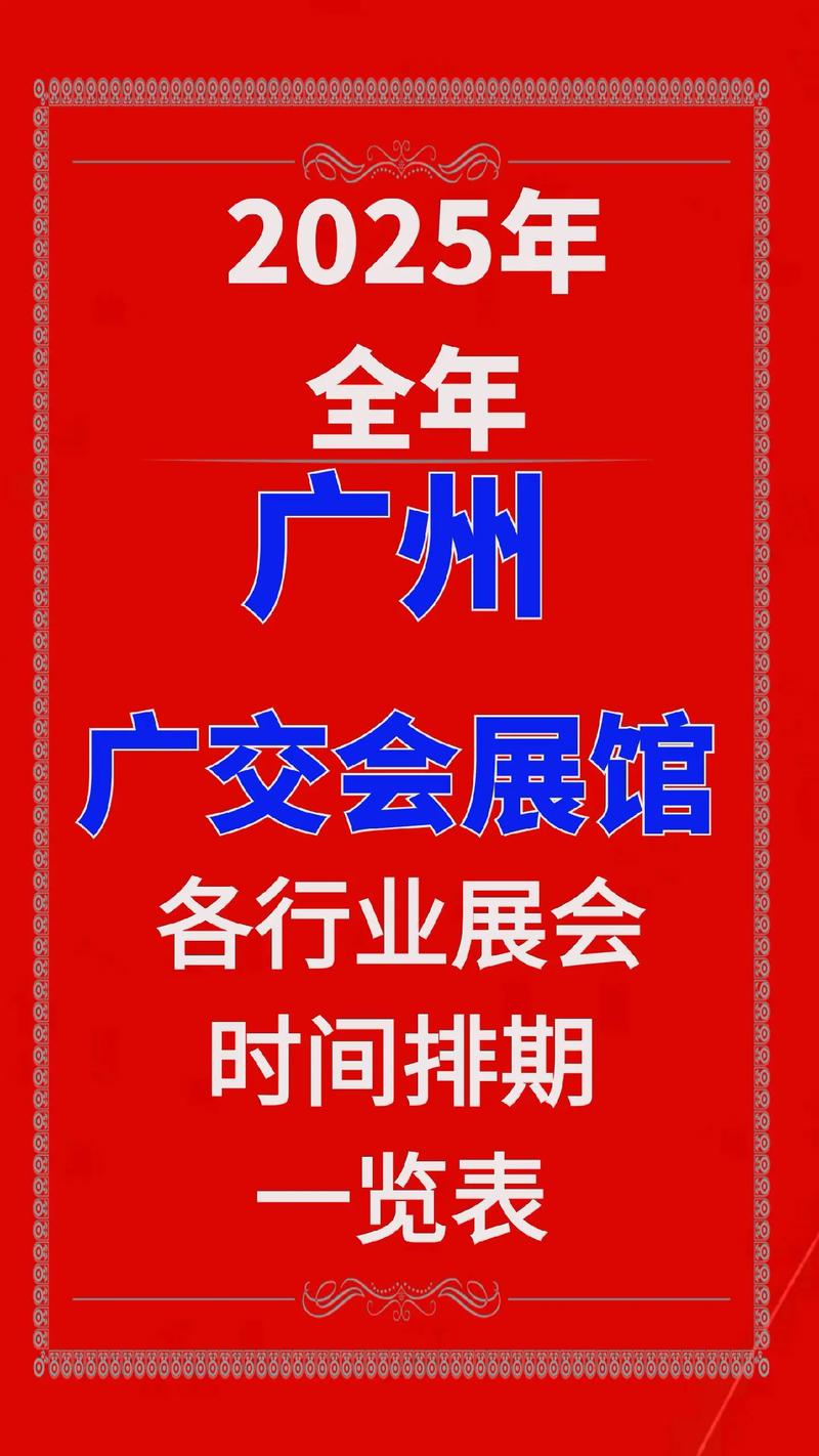 广州展会2023年7月展会排期