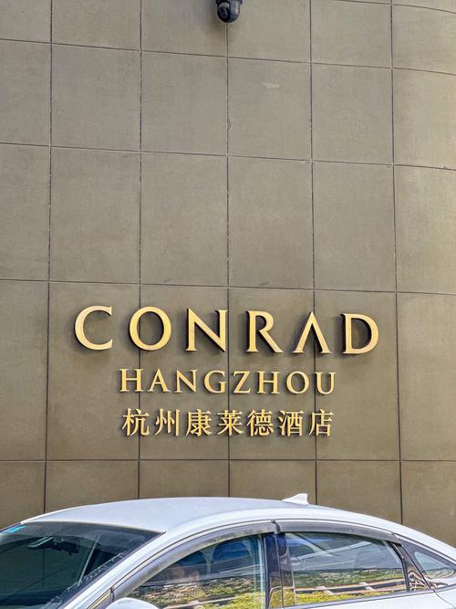 康莱德酒店是哪个集团