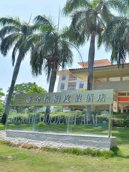 三亚亚龙湾金棕榈度假酒店的位置