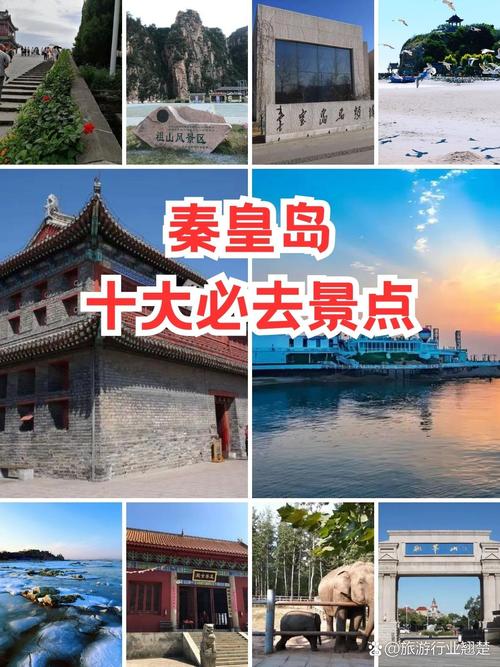 秦皇岛前十景点,有哪些必去的旅游胜地