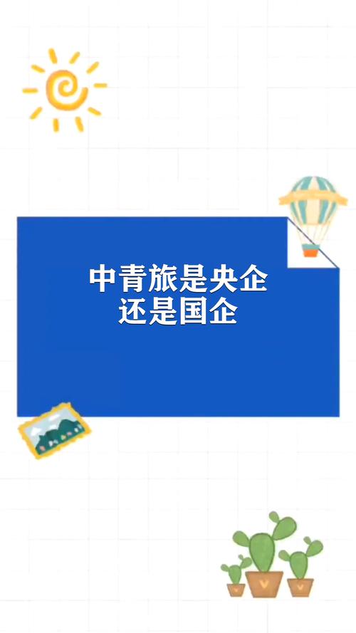 中青旅是国企还是央企