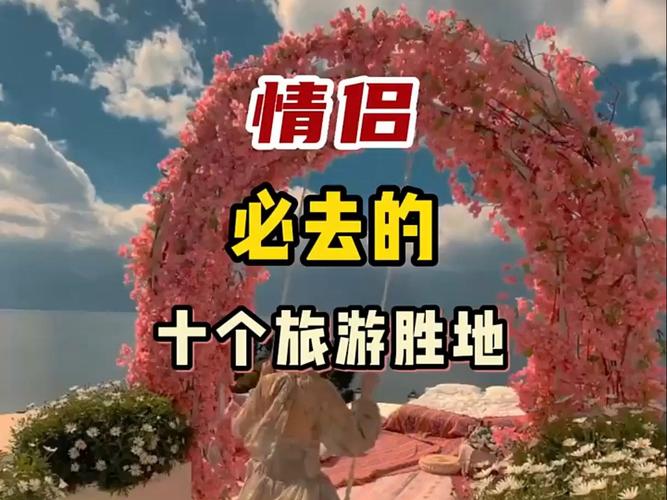 情侣打卡旅游景点