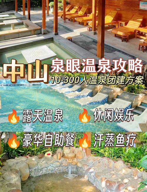 中山温泉和泉眼温泉是同一个吗,中山温泉好玩还是泉眼温泉好玩