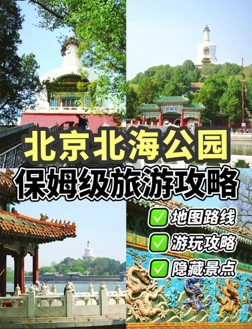 北海公园攻略,北海公园攻略自由行