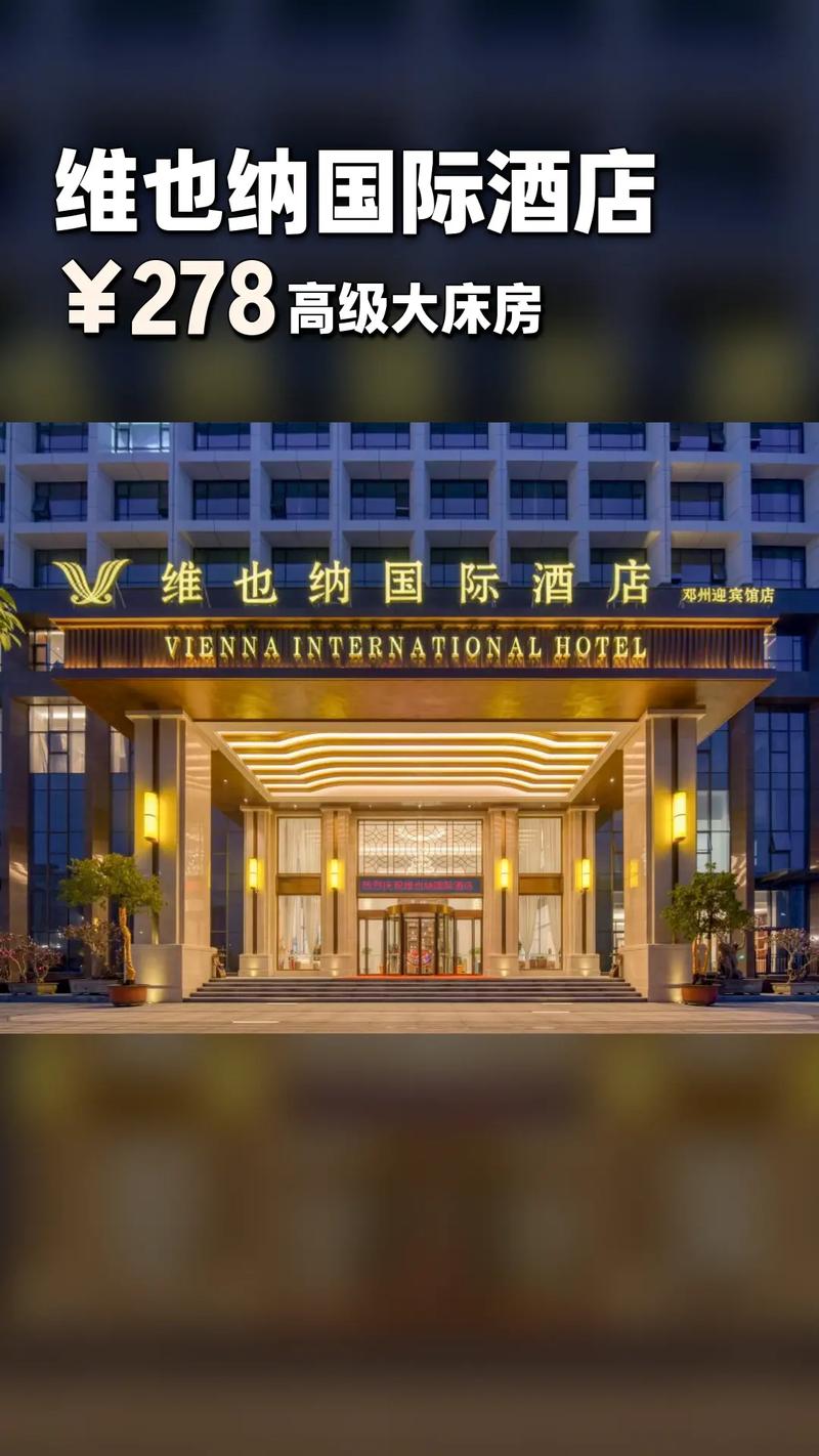 维也纳世界酒店是几星级