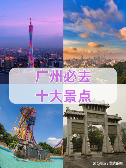 广州最值得去的前十旅游景点