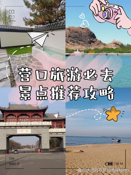 营口有哪些旅游景点