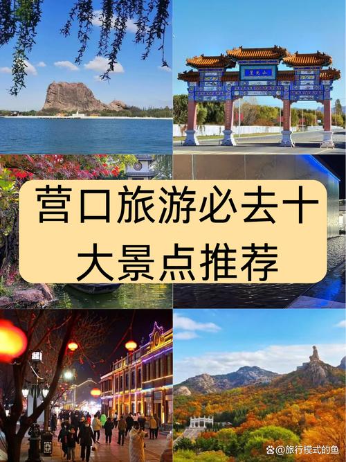 辽宁营口前十旅游景点,营口主要旅游景点