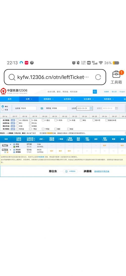 12306火车票查询,最新版官方APP下载