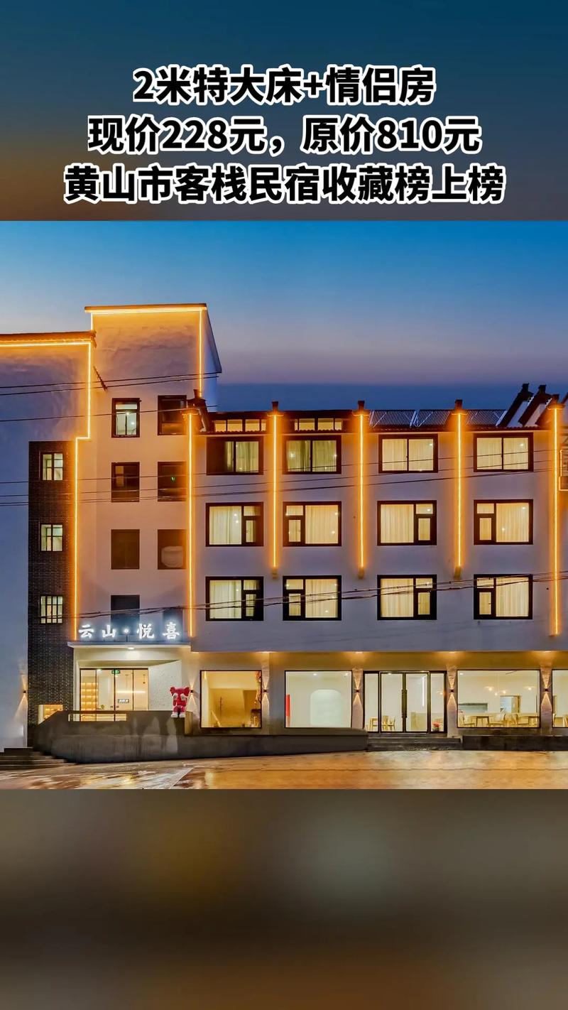 黄山山顶住宿攻略