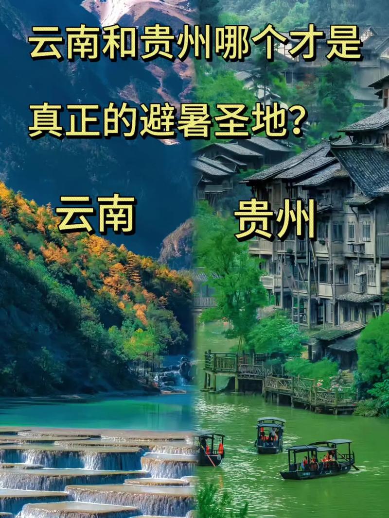 贵州好玩还是云南好玩