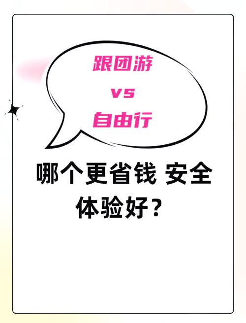 跟团和自由行哪个划算