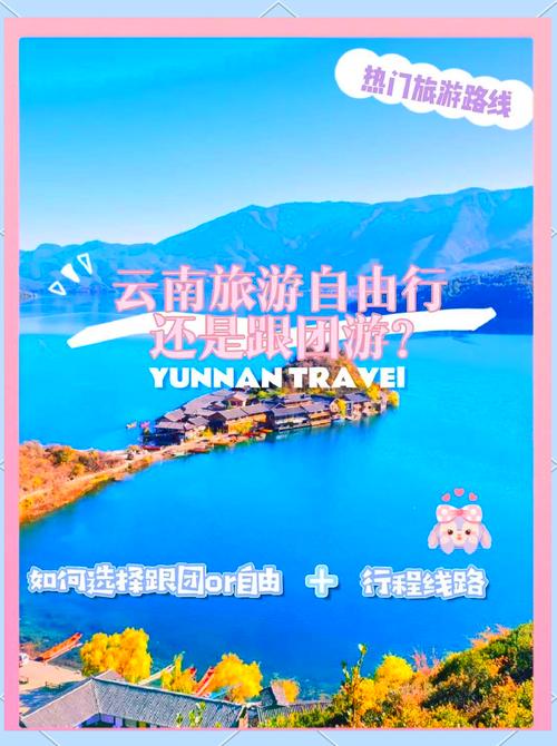 去云南玩是跟团好还是自由行好