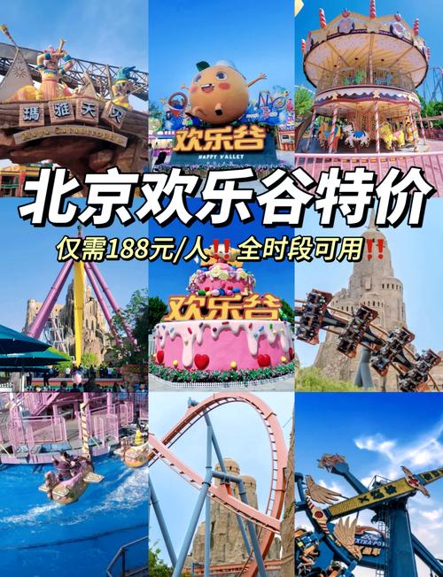北京欢乐谷门票包括啥