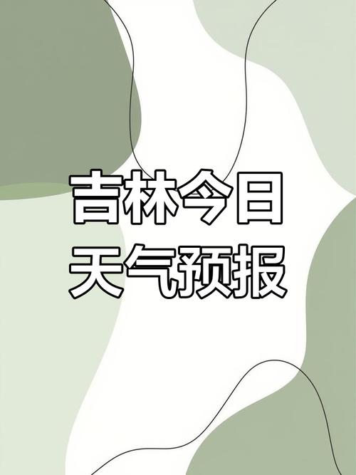 吉林一周天气情况!