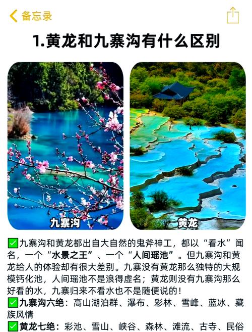 九寨沟和黄龙的区别