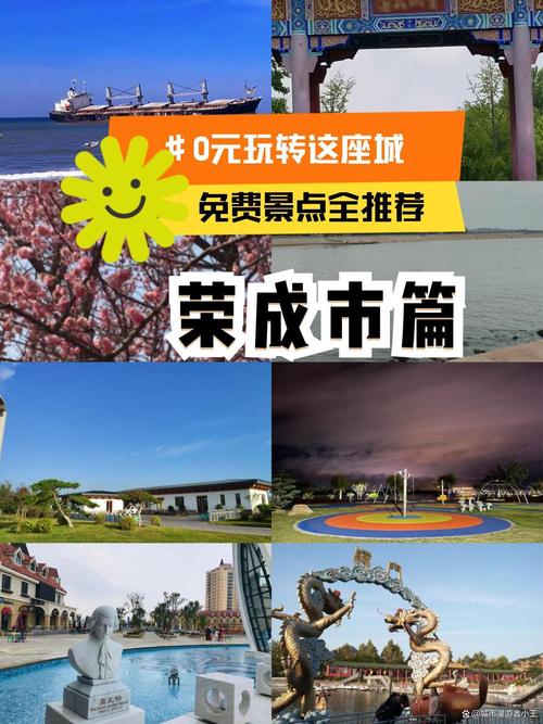 荣成市内比较好玩的景点推荐,荣成旅游攻略必去景点