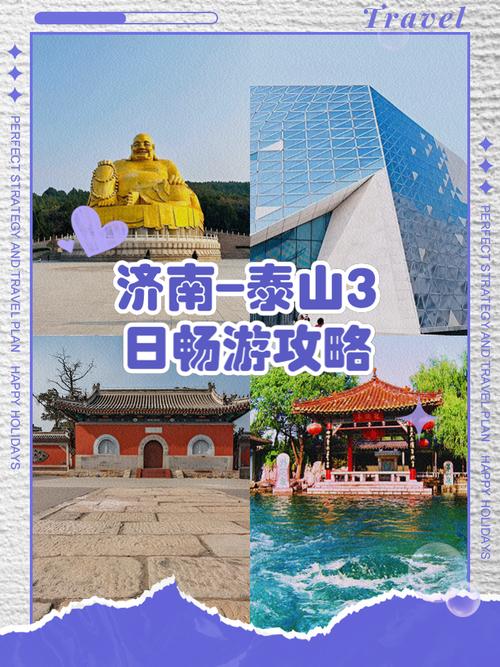 泰山济南三日游攻略,济南报旅游团泰山一日游