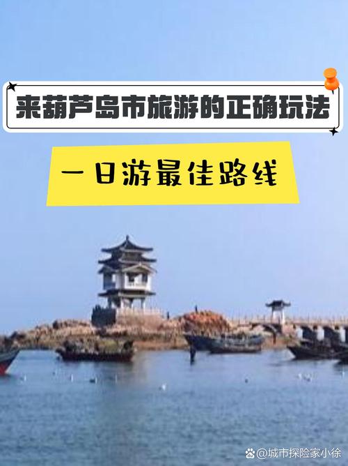 葫芦岛自驾游旅游攻略,葫芦岛自驾游旅游攻略一日游
