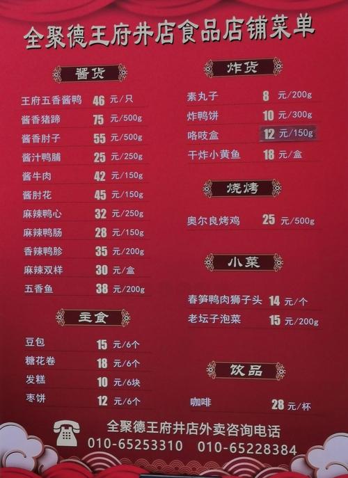求北京“全聚德”菜单价目表