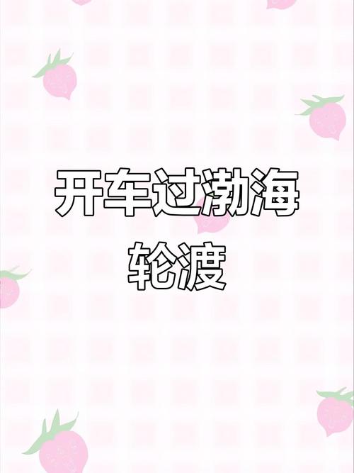 烟台到大连的轮渡