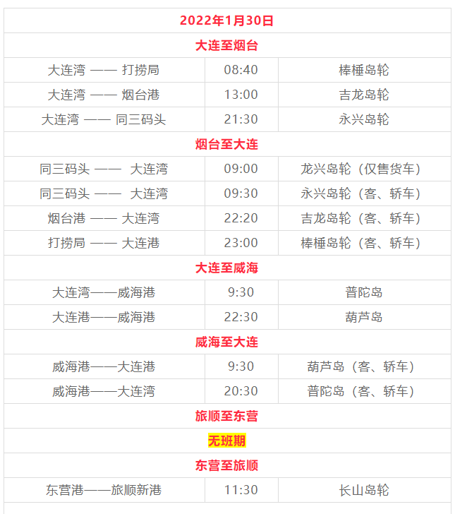 烟台轮渡到大连时刻表