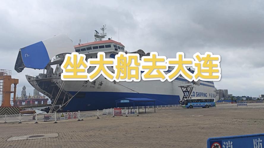 烟台到大连船票时刻表和费用表汽车,全面解析!烟台至大连船票时刻表和价...