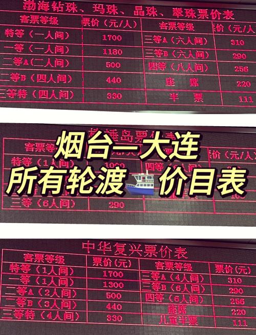 烟台到大连船票多少?
