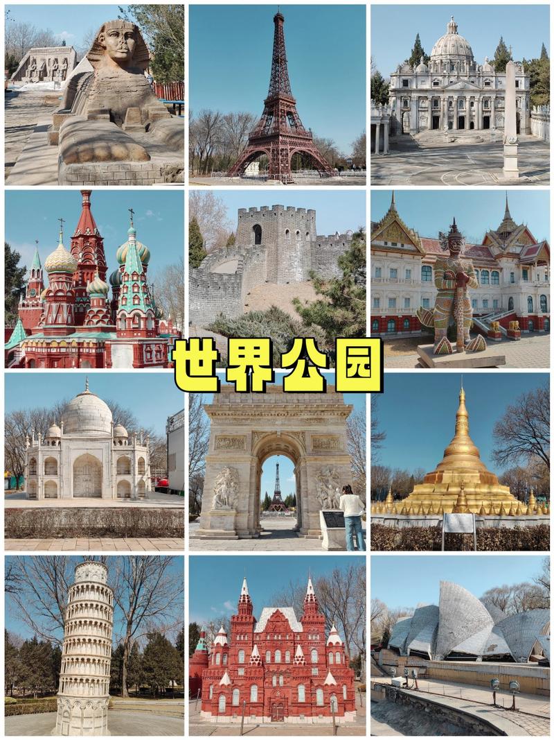 北京世界公园有哪些景点