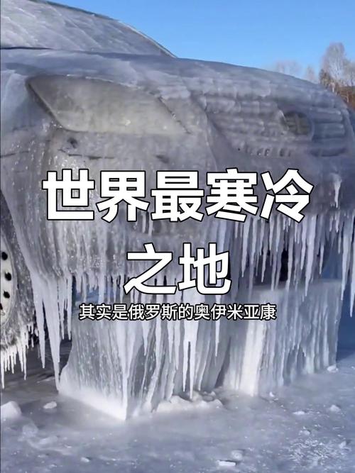 世界上最冷的地方是奥伊米亚康,为何不是南北极?