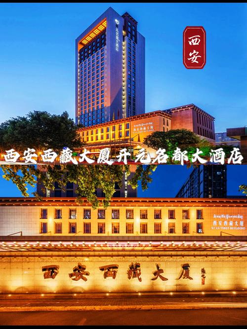 西安比较好的五星级酒店有哪些,西安景区五星酒店推荐哪家