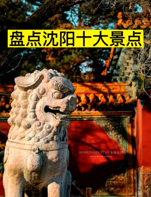 沈阳必去前十景点