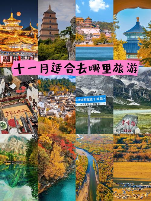 前十一月份最适合去玩的地方推荐