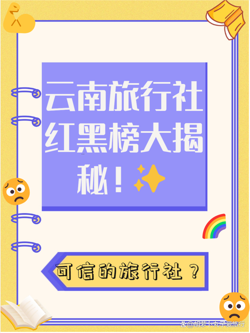 云南省最具声誉旅行社最新排名