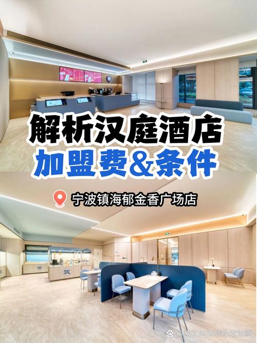 汉庭连锁酒店加盟条件