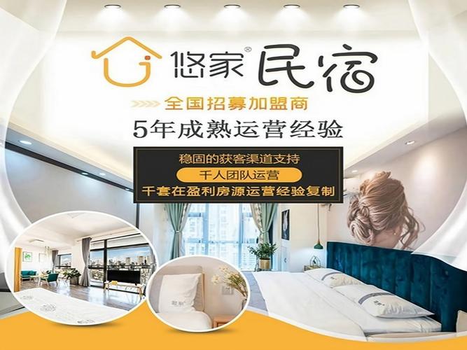 悠家民宿加盟怎么样