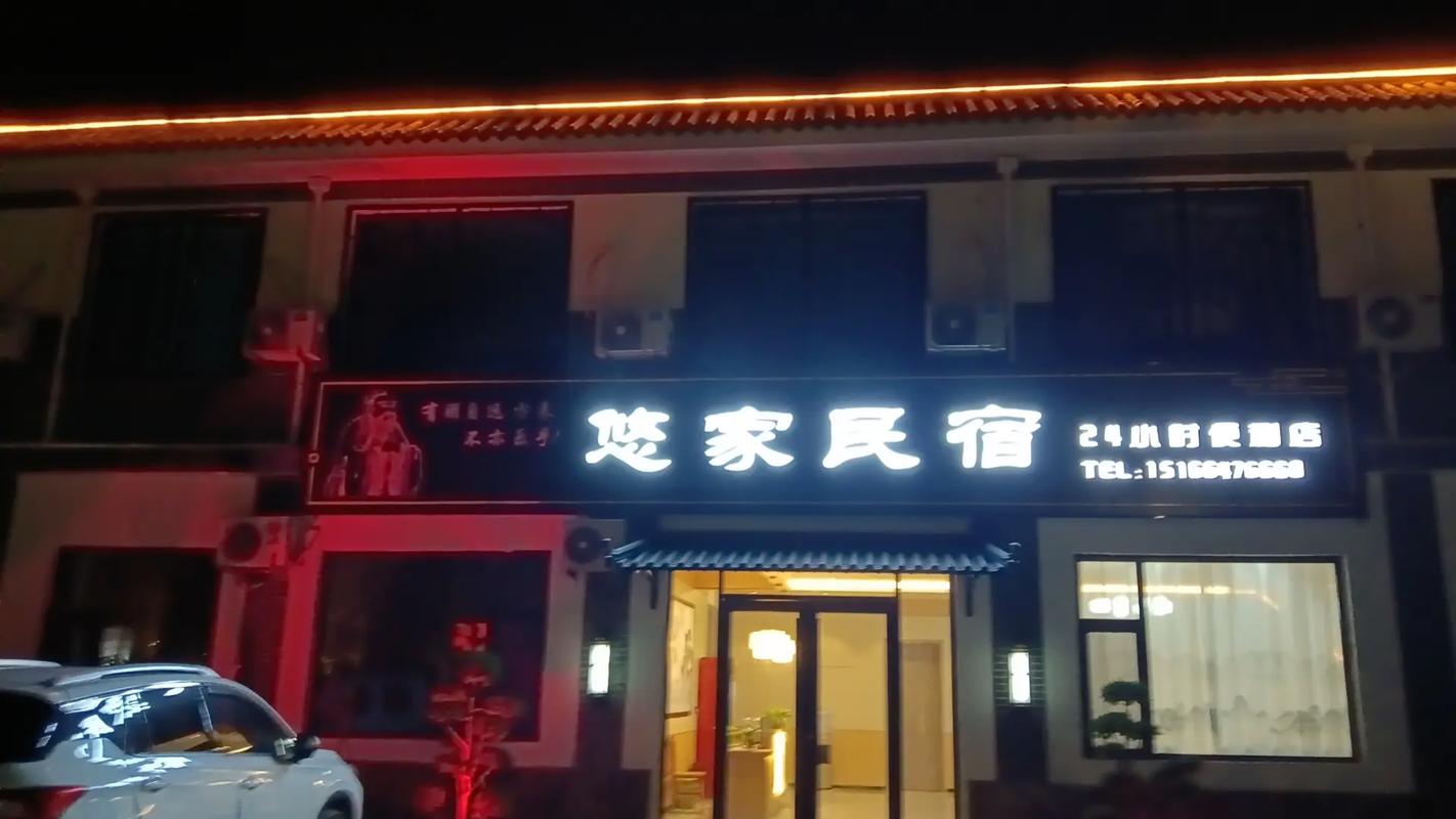 悠家民宿正规吗