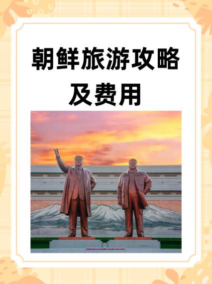 到朝鲜旅游要多少钱,去朝鲜旅游一次要花多少钱