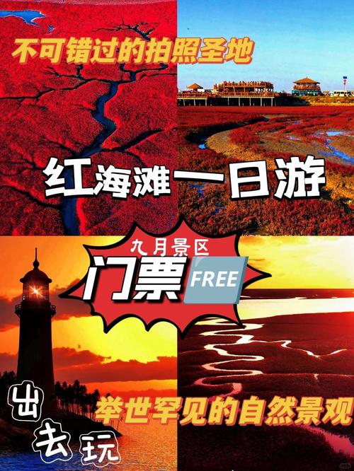 红海滩门票费用,盘锦红海滩门票费用