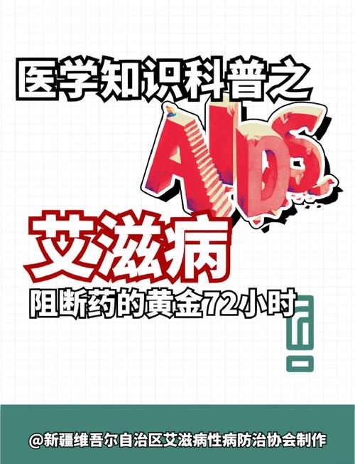 艾滋病阻断药什么时候服用