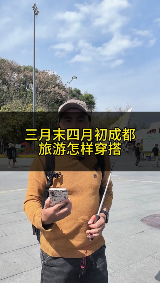 四月份去成都怎么样